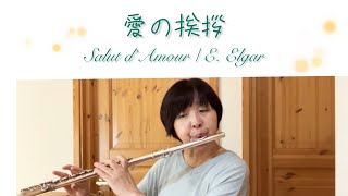 Download lagu 愛の挨拶(Salut d’Amour)Edward Elgar Flute mp3 Download lagu 愛の挨拶(Salut d’Amour)Edward Elgar Flute mp3