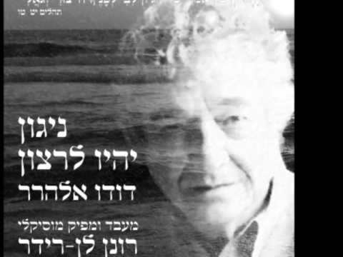 ניגון יהיו לרצון - דודו אלהרר