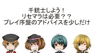 【千銃士実況】これから始める方向けのアドバイスちょっとだけ