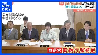 「ここまで露骨にやるのか」副総裁も幹事長も総務会長も「麻生派」 “解党的出直し”掲げる中「派閥政治の回帰」と批判の声　高市・新執行部始動｜TBS NEWS DIG