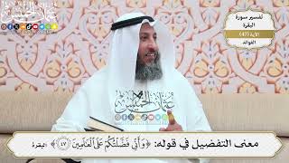 149- معنى التفضيل في قوله: (وأني فضلتكم على العالمين) - عثمان الخميس
