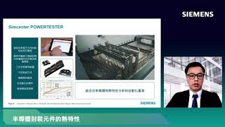 西門子【半導體封裝熱特性&amp;仿真數據管理平台】線上技術研討會