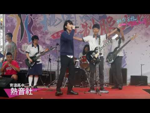 育達高中熱音社 | 桃園高校制服大賞