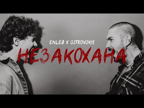 OSTROVSKYI & ENLEO - Незакохана