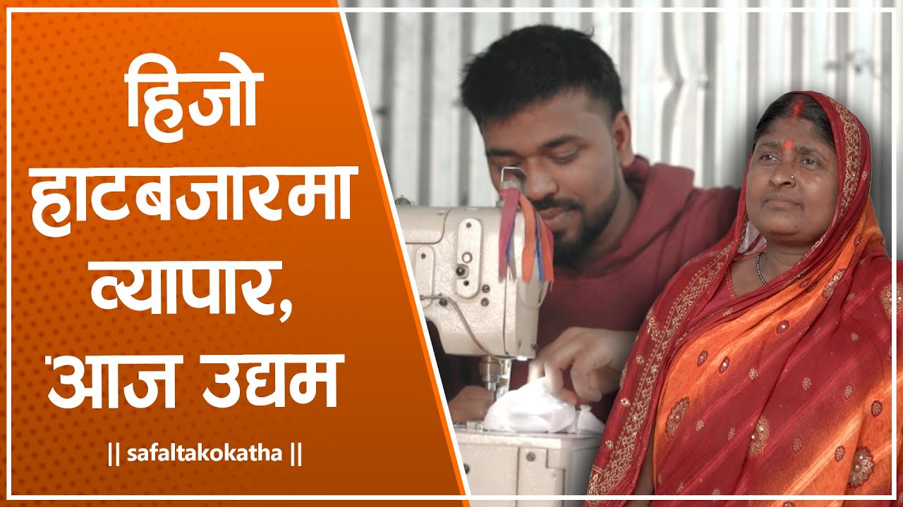 हिजाे व्यापार, आज उद्यम • सफलताको कथा •