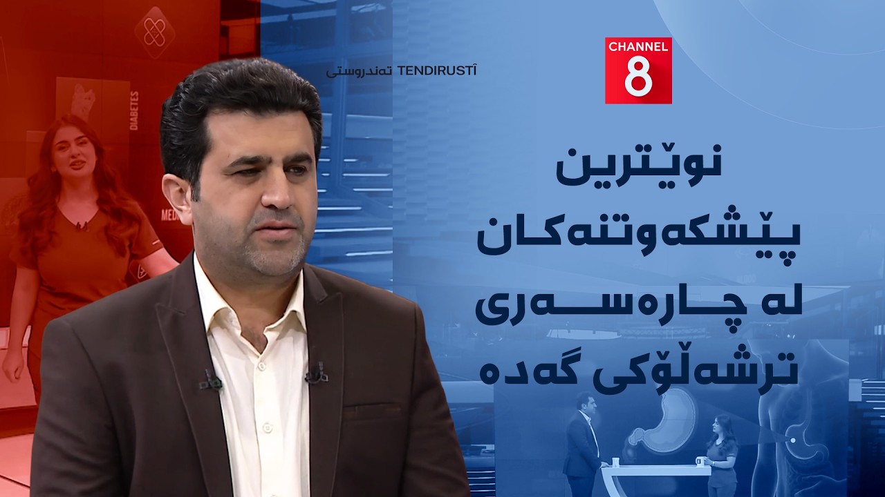ڤیدیۆ | تەندروستی - نوێترین پێشکەوتنەکان لە چارەسەری ترشەڵۆکی گەدە