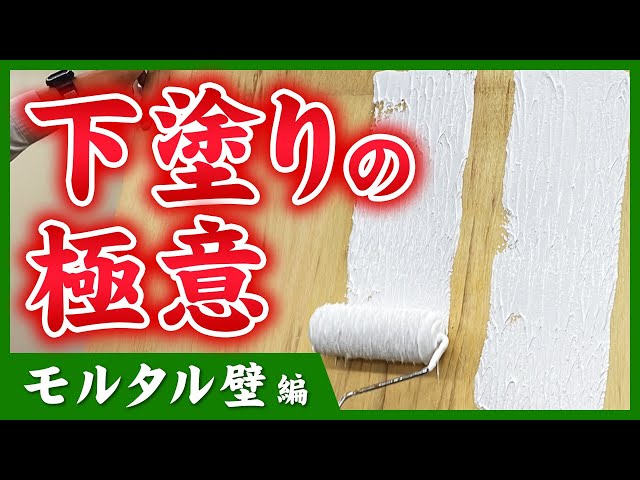 ひび割れの表面化を防ぐために、下塗り時に「マスチック工法」という工法で下塗りを行い、通常の平塗りよりも厚みを付けていますが、施工方法 ・どのくらい厚みがつくのか ・「マスチック工法」と「平塗り」の比較（塗布量の違いや見た目など） を行いました。