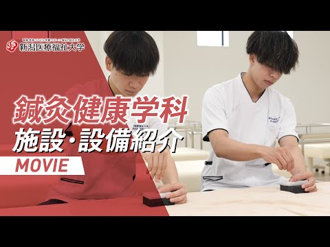 施設・設備紹介（鍼灸健康学科）