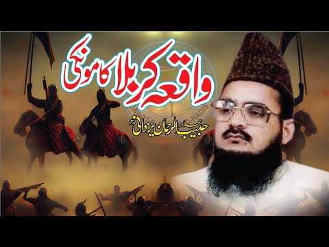 Allama Habib ur Rehman Yazdani R/H (waqiya karbala kamoki) Dawat e Quran O Hadess Asghar Yazdani