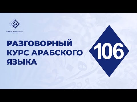 106. Разговорный курс арабского языка. Важные слова на разные темы.