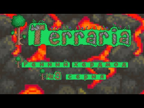 Террария - Ранний хардмод / №9 серия / Грань ночи + Переход в хардмод