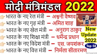 मोदी मंत्रिमंडल 2022  