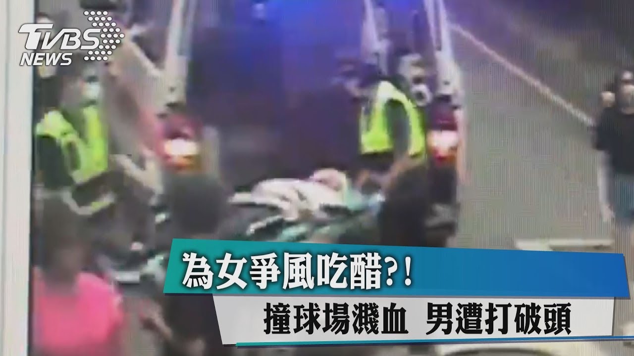 為女爭風吃醋？撞球場濺血　男遭打破頭