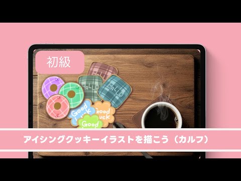 アイシングクッキーイラストを描こう