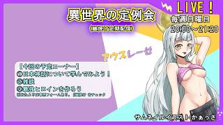 【日本神話を学ぼう】異世界の定例会【定期配信 毎週日曜20:00～21:20】