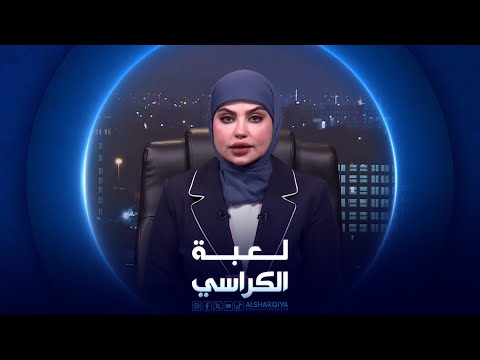 شاهد بالفيديو.. لعبة الكراسي  الاستقرار السياسي في العراق