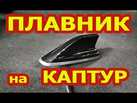 АНТЕННА ПЛАВНИК НА РЕНО КАПТУР. АКУЛИЙ ПЛАВНИК НА КАПТЮР