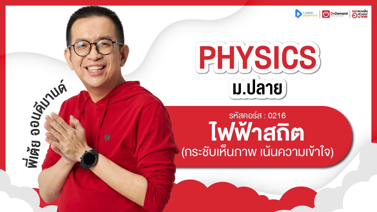 ไฟฟ้าสถิต ม.5 | ตัวอย่างคอร์สเรียน ฟิสิกส์ ม.ปลาย | OnDemand