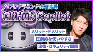 AIプログラミングの最高峰・GitHub Copilotを徹底解説