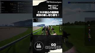 話題のジョッキーゲーム！これが追込の醍醐味！！【収録ピックアップ:たーぽんのFULL STRIDE T&E】#shorts