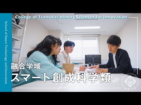 金沢大学 融合学域 スマート創成科学類 PRムービー
