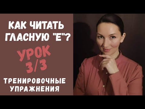 Правила чтения во французском. Как читать букву 'е'? Урок 3 / Часть 3. Тренировочные упражнения.