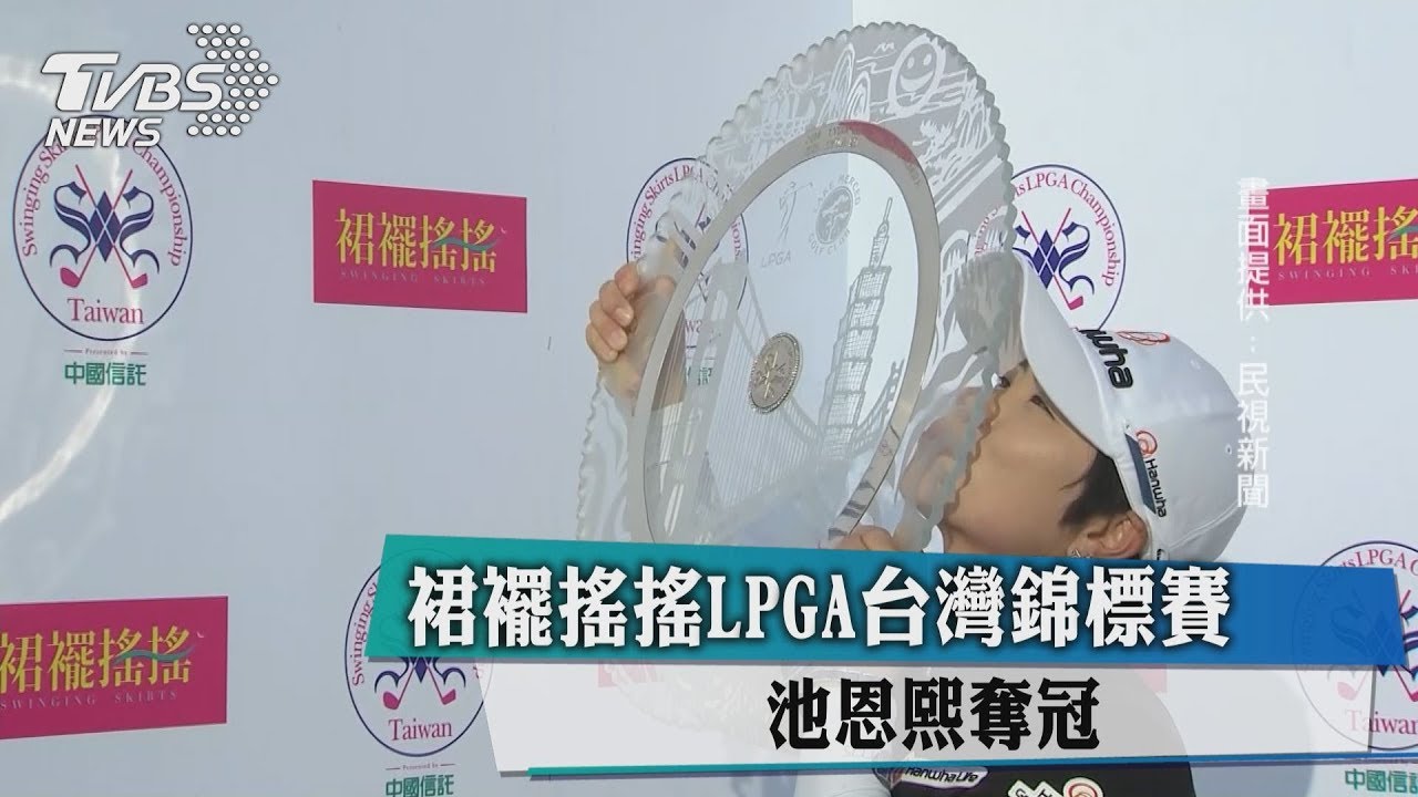 裙襬搖搖LPGA台灣錦標賽　池恩熙奪冠