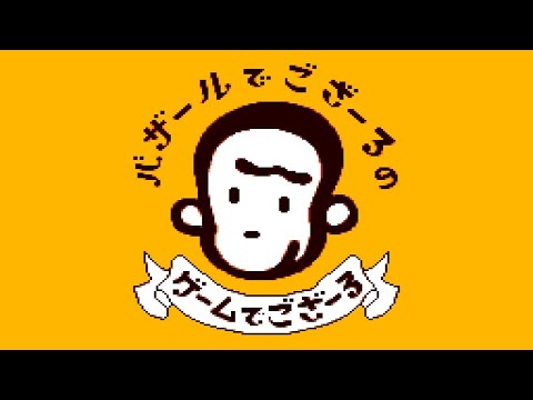 バザールでござーるのゲームでござーる
