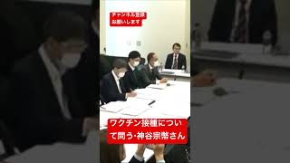 【ワクチン接種について問う】　　　　参政党・神谷代表