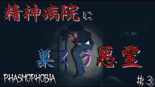 【Phasmophobia】精神病院で起きた数々の怪奇現象・・・。仲間が殺されていく中、心霊調査隊隊長は抗えるのか！？！？＃3【ホラゲ】【ファスモフォビア】