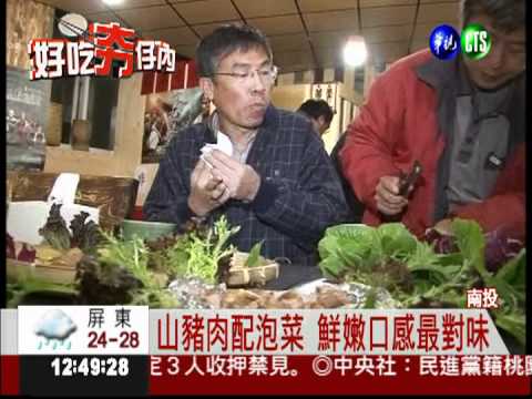 賽德克山豬肉 碳烤滋味香噴噴!