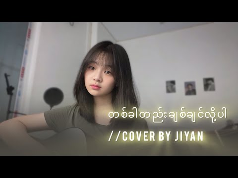 တစ်ခါတည်းချစ်ချင်လို့ပါ(ချမ်းချမ်း)// cover by Jiyan. 