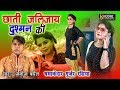 छाती जल जाए दुश्मन की फुल एचडी Chhati Jal Jaye Dushm