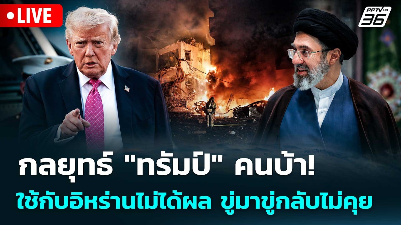 🔴 Live เข้มข่าวค่ำ | กลยุทธ์ "ทรัมป์" คนบ้า! ใช้กับอิหร่?