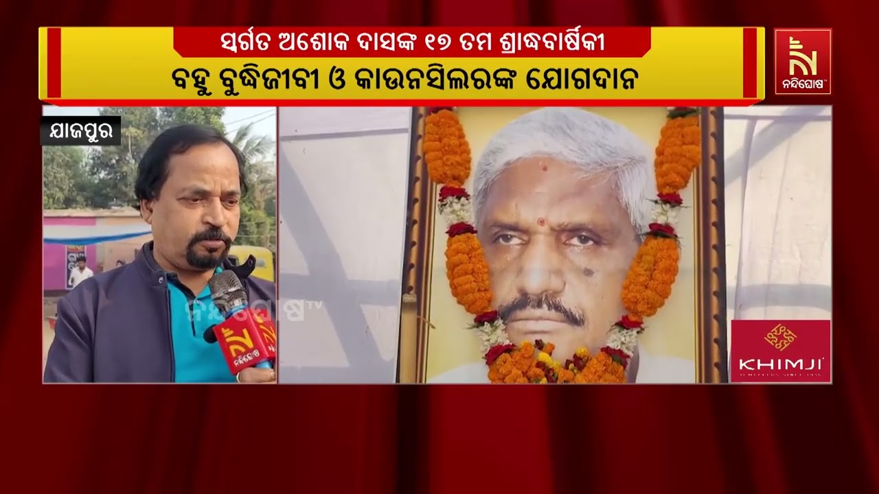 ଯାଜପୁରର ମୁକୁଟ ବିହୀନ ସମ୍ରାଟ ଭାବେ ଓଡ଼ିଶାରେ ପରିଚିତ ସ୍ବ?