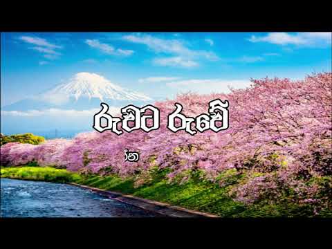 Ruwata Ruwe - Lyrics Video -  T M  Jayarathne