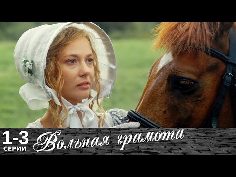 Вольная грамота | 1-3 серии | Русский сериал | Мелодрама