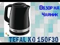 TEFAL KO150F30 - відео