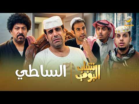 مسلسل شباب البومب | 