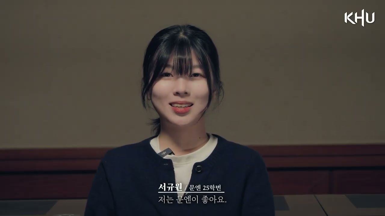 2025 경희대학교 문화엔터테인먼트학과 홍보 영상