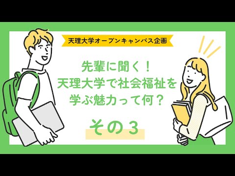 宗教学科 天理大学 社会福祉学科オープンキャンパス企画　先輩に聞く天理大学で社会福祉を学ぶ魅力って何？(その３)