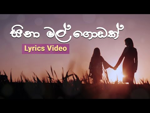 Sina Mal Godak I Nirmala Ranathunga with Sewwandi Ranathunga I Lyrics Video ~ සිනා මල් ගොඩක්