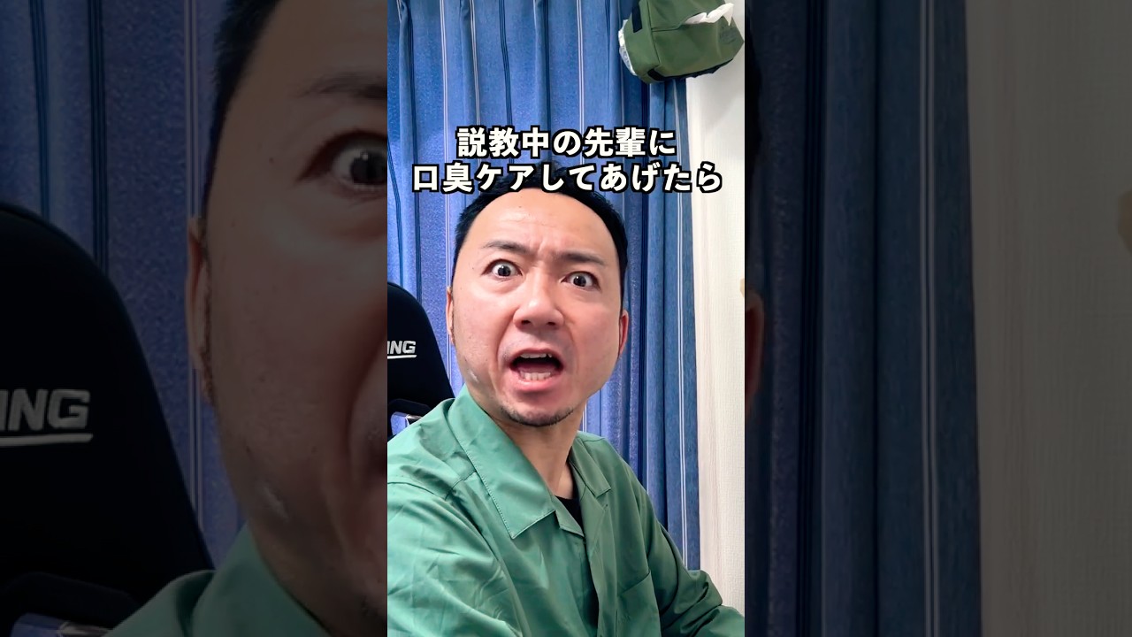勝手に口臭ケアしたら #先輩 #激怒 #ドッキリ #上司 #口臭予防 #劇団スカッシュ #40代の大冒険