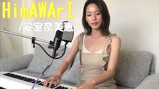 【弾き語り】HimAWArI / 安室奈美恵【ピアノ】