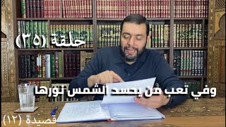 كرسي المتنبي (شرح ديوان المتنبي) - حلقة (٣٥) - أيمن العتوم image