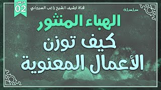 صورة درس 2 | كيف توزن الأعمال المعنوية | سلسلة الهباء المنثور | راغب السرجاني