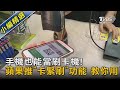 手機也能當刷卡機！蘋果推「卡緊刷」功能 教你用｜tvbs新聞 @tvbsnews02