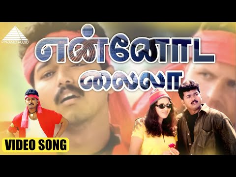 என்னோட லைலா Video Song | Badri | Thalapathy Vijay | Monal | Devi Sri Prasad