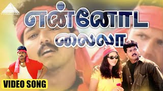 Download lagu என்னோட லைலா Video Song | Badri | Thalapathy Vijay | Monal | Devi Sri Prasad mp3 Download lagu என்னோட லைலா Video Song | Badri | Thalapathy Vijay | Monal | Devi Sri Prasad mp3