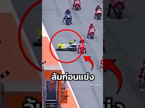 พลาดล้มก่อนเริ่มแข่ง #shortvideo #shortsfeed #shorts #short #motorcycle #motogp #moto #bigbike